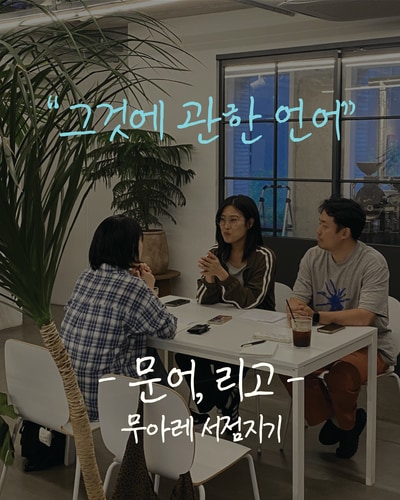 인터뷰 문어, 리고