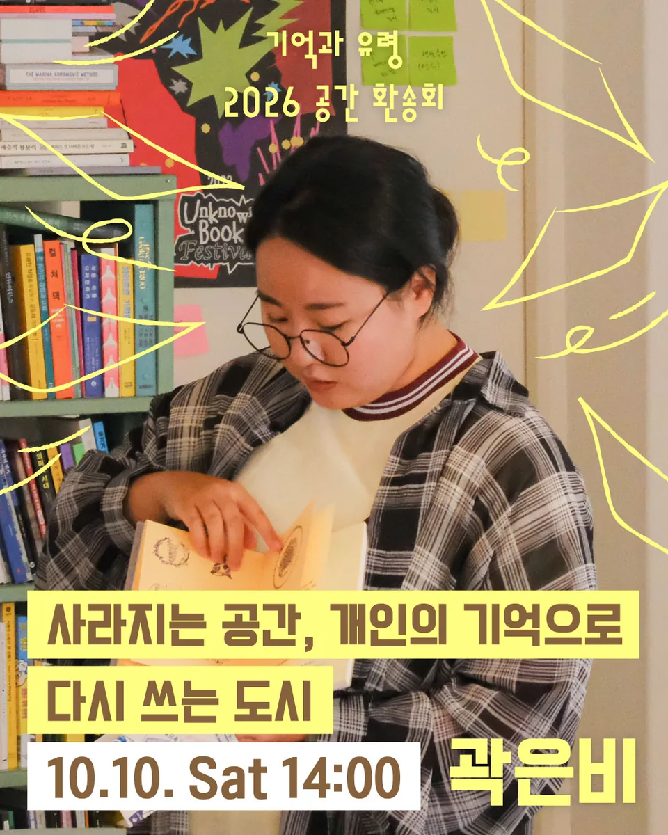 사라지는 공간, 개인의 기억으로 다시 쓰는 도시 프로그램 포스터