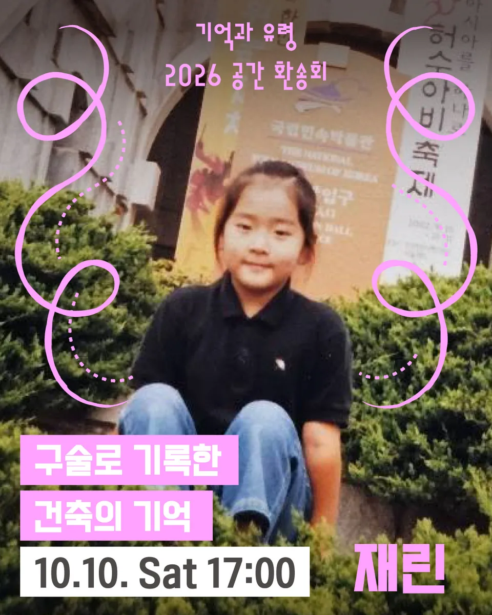 구술로 기록한 건축의 기억 프로그램 포스터