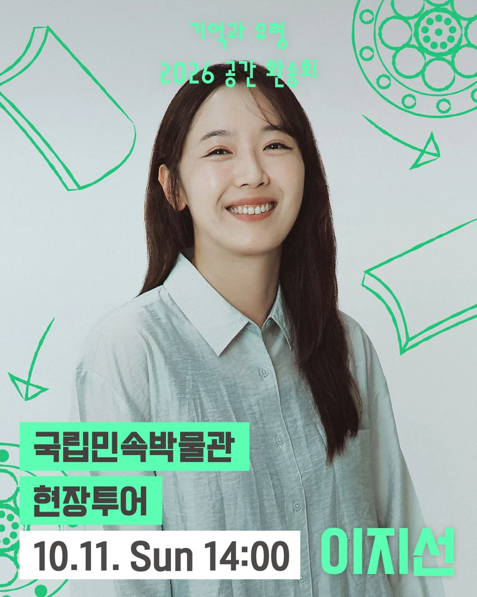 국립민속박물관 현장투어 프로그램 포스터