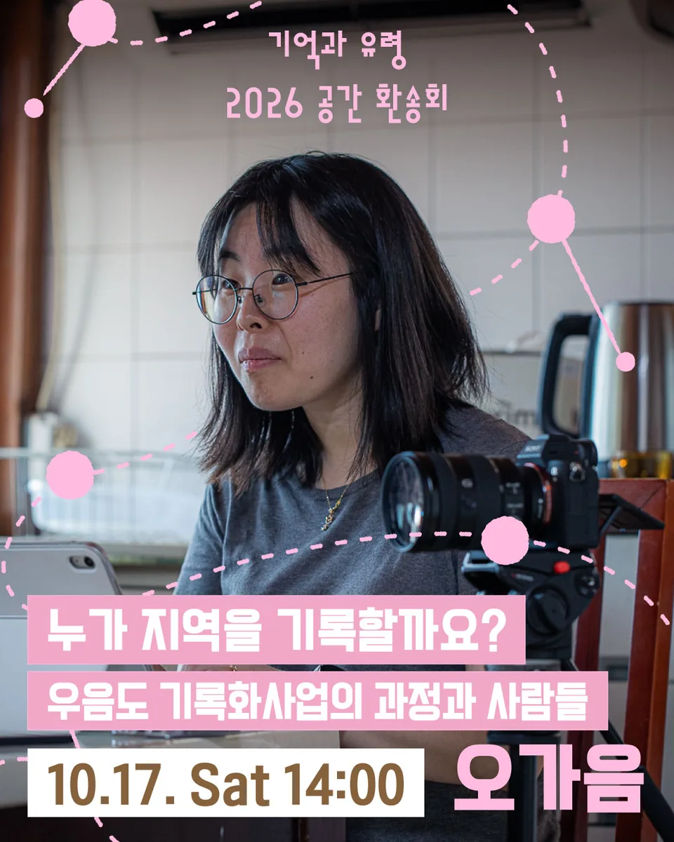 누가 지역을 기록할까요? — 우음도 기록화사업의 과정과 사람들 프로그램 포스터