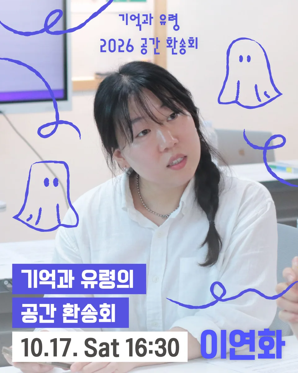 이연화 공간환송회 프로그램 포스터