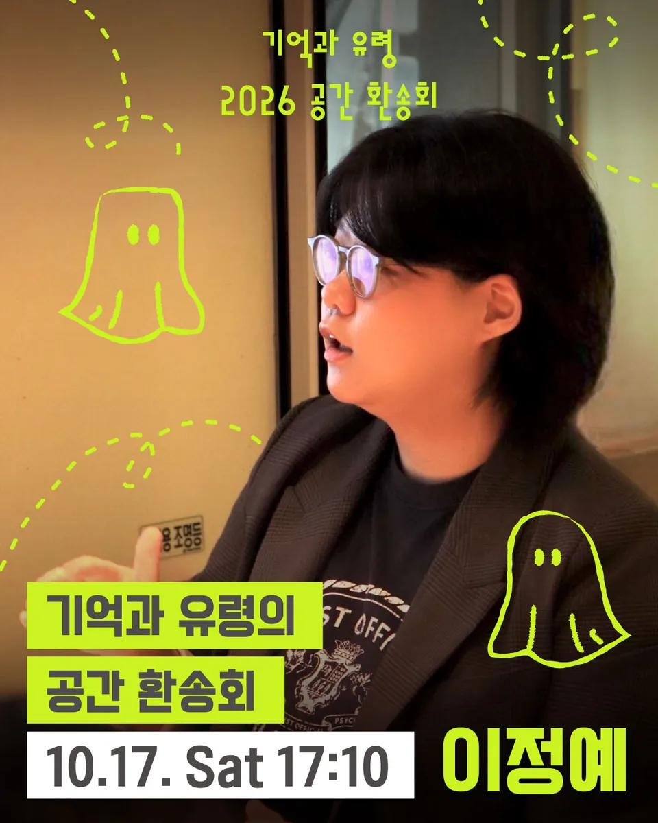 이정예 공간환송회 프로그램 포스터
