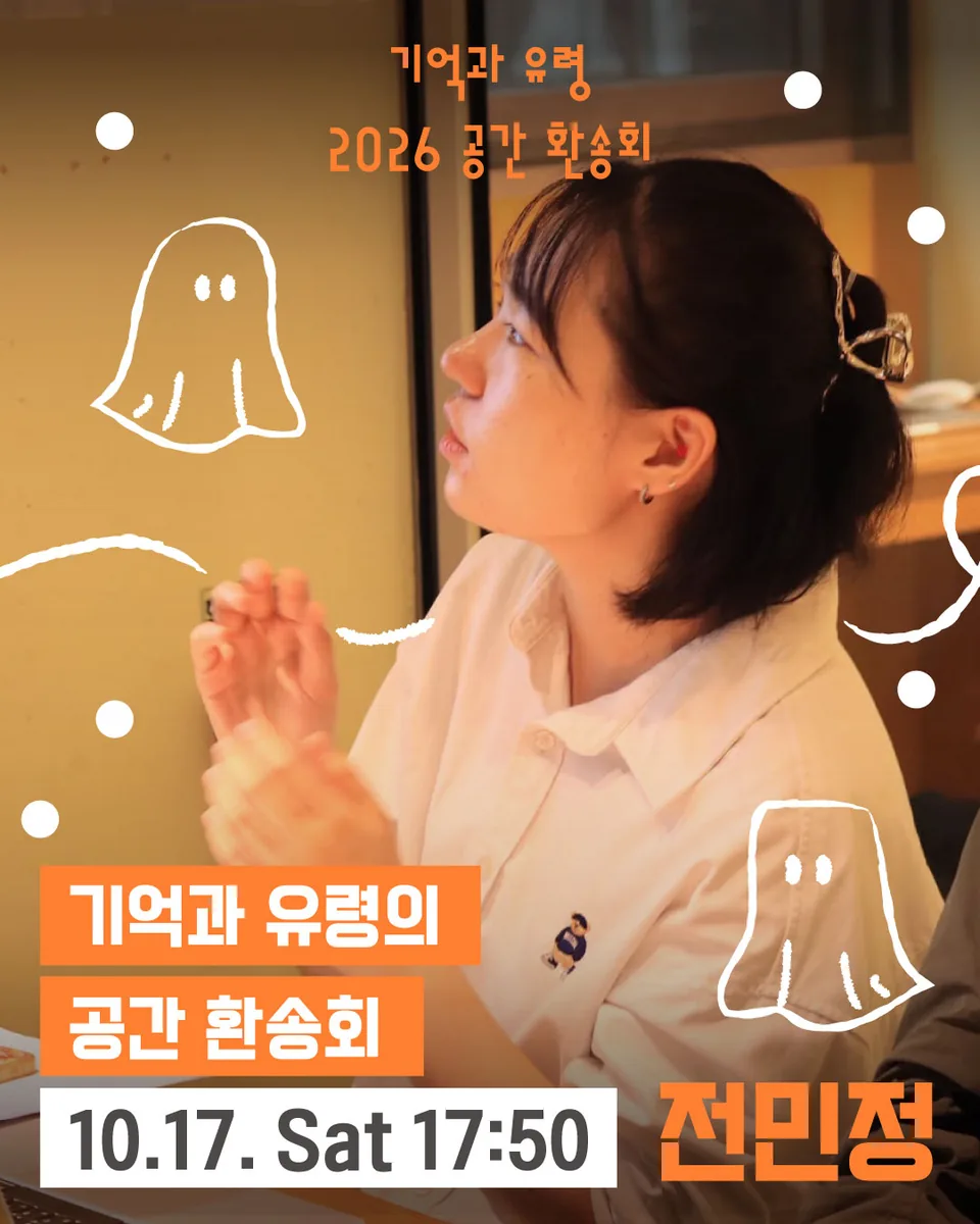 전민정 공간환송회 프로그램 포스터